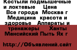 Костыли подмышечные и локтевые. › Цена ­ 700 - Все города, Москва г. Медицина, красота и здоровье » Аппараты и тренажеры   . Ханты-Мансийский,Пыть-Ях г.